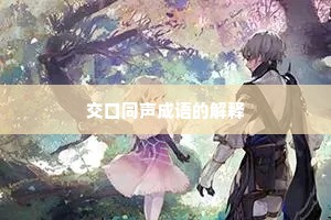 交口同声成语的解释