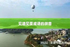 见墙见羹成语的拼音