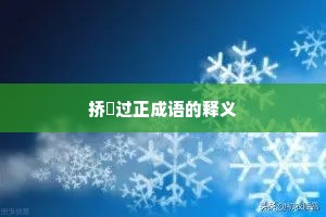 挢抂过正成语的释义