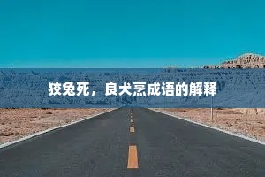 狡兔死，良犬烹成语的解释