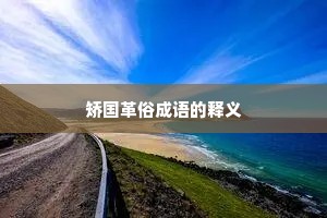 矫国革俗成语的释义
