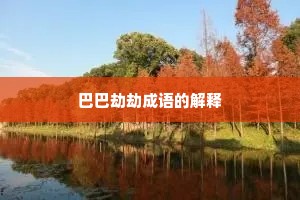 巴巴劫劫成语的解释