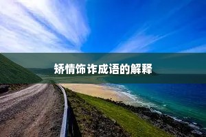 矫情饰诈成语的解释