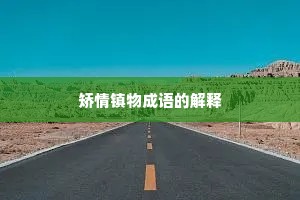 矫情镇物成语的解释