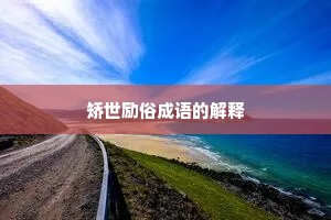 矫世励俗成语的解释