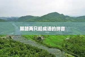 脚踏两只船成语的拼音