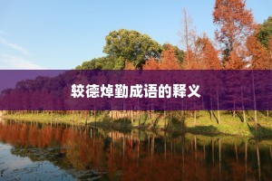 较德焯勤成语的释义