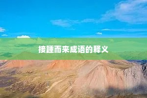 接踵而来成语的释义