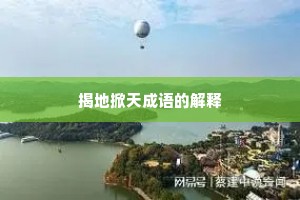 揭地掀天成语的解释