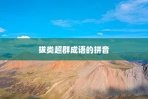 拔类超群成语的拼音