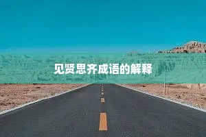 见贤思齐成语的解释