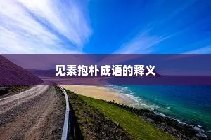 见素抱朴成语的释义