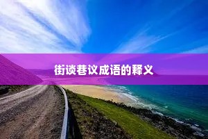 街谈巷议成语的释义