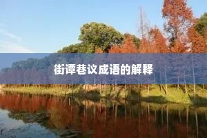 街谭巷议成语的解释