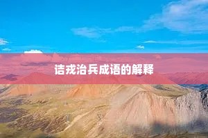 诘戎治兵成语的解释