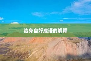 洁身自好成语的解释