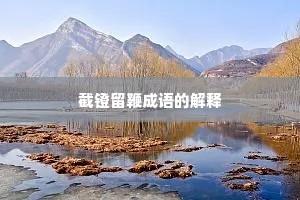 截镫留鞭成语的解释