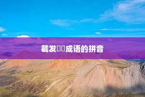 截发剉稾成语的拼音