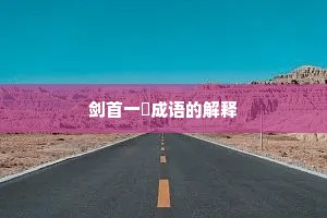 剑首一吷成语的解释