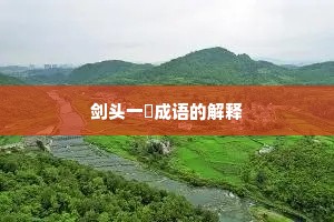 剑头一吷成语的解释