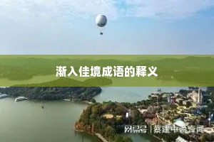 渐入佳境成语的释义