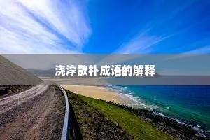 浇淳散朴成语的解释
