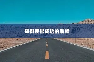 拔树搜根成语的解释