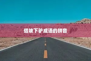 借坡下驴成语的拼音