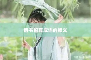 借书留真成语的释义