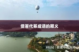 借箸代筹成语的释义