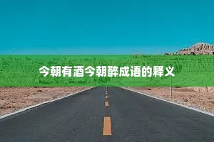 今朝有酒今朝醉成语的释义