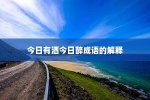今日有酒今日醉成语的解释