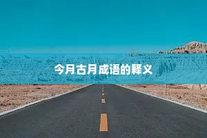 今月古月成语的释义