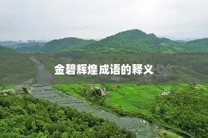 金碧辉煌成语的释义