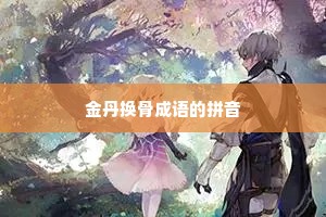 金丹换骨成语的拼音