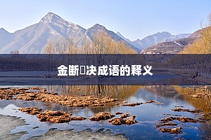 金断觿决成语的释义