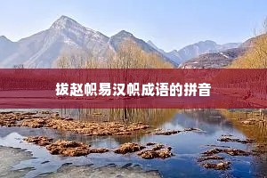 拔赵帜易汉帜成语的拼音