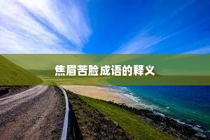焦眉苦脸成语的释义