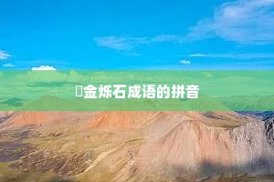 燋金烁石成语的拼音
