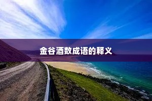金谷酒数成语的释义