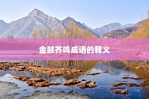 金鼓齐鸣成语的释义