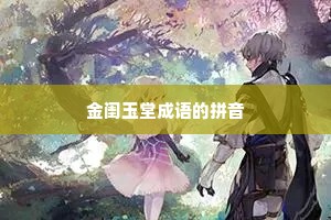 金闺玉堂成语的拼音