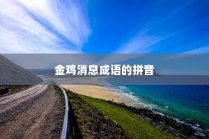 金鸡消息成语的拼音