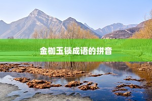 金枷玉锁成语的拼音