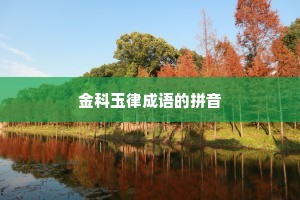 金科玉律成语的拼音