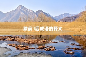 跋前踕后成语的释义