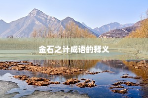 金石之计成语的释义