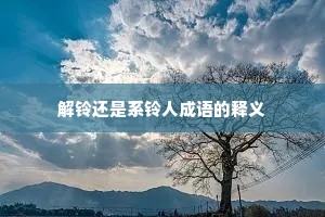 解铃还是系铃人成语的释义