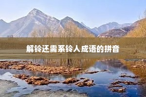 解铃还需系铃人成语的拼音