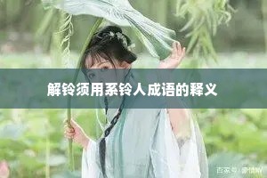 解铃须用系铃人成语的释义
